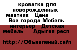 кроватка для новорожденных : маятник › Цена ­ 2 500 - Все города Мебель, интерьер » Детская мебель   . Адыгея респ.